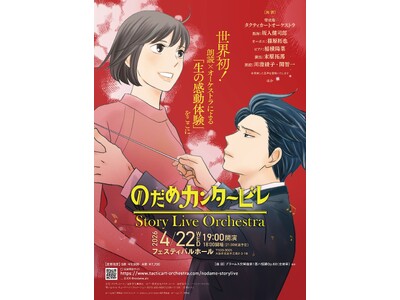 2026年4月22日(水) 大阪・フェスティバルホールにて『のだめカンタービレ』Story Live O...