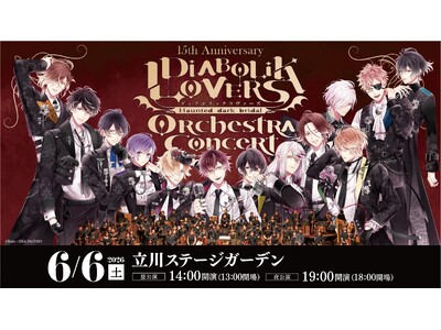 『DIABOLIK LOVERS』15周年記念オーケストラコンサート開催決定！