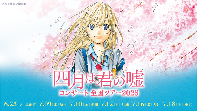 好評を博した『四月は君の嘘コンサート』が2026年全国ツアーとして開催