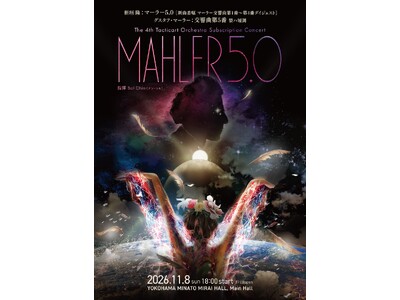 2026年11月8日（日）横浜みなとみらいホール大ホールにて「第4回タクティカートオーケストラ定期演奏会」が開催決定！