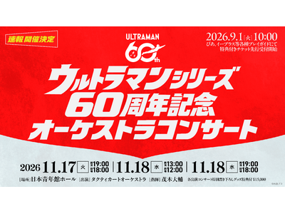 【ウルトラマンシリーズ60周年】歴代作品の名曲がフルオーケストラで蘇る！「ウルトラマンシリーズ60周年記...