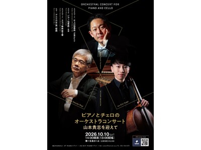 18歳以下無料！招待第一生命ホールで開催する「ピアノとチェロのオーケストラコンサート」にピアニスト・山本貴志が出演！