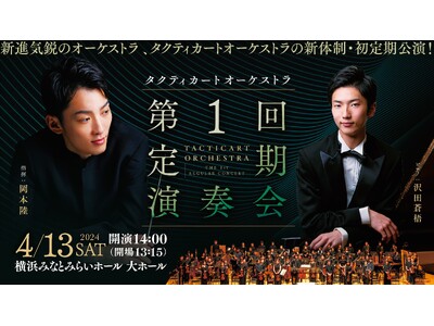 まもなく開催！4月13日(土)タクティカートオーケストラ、初の定期演奏会にて18歳以下無料招待決定