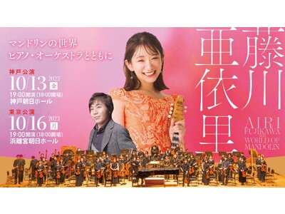 藤川亜依里 マンドリンの世界 -ピアノ・ オーケストラとともに- 開催のお知らせ