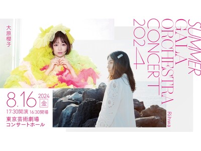 大原櫻子、Rihwaらがオーケストラとともに歌う！新感覚の大型ガラコンサートの開催が決定！