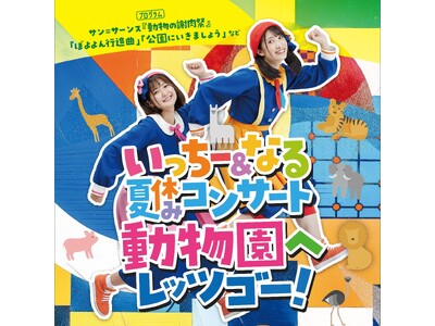 【開催中止のお知らせ】8月30日(金)「いっちー&なる 夏休みコンサート 動物園へレッツゴー!」に関しまして