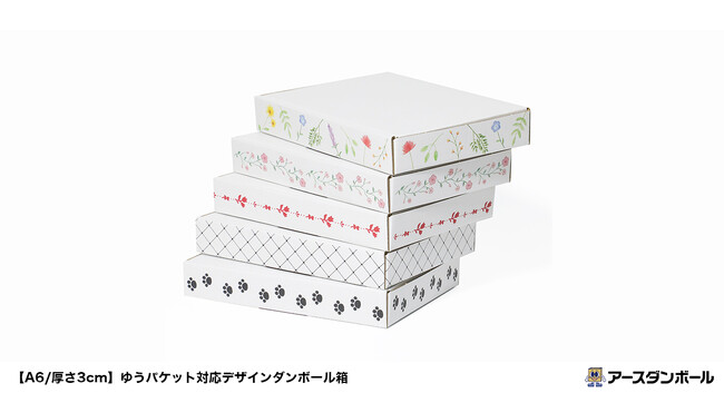 【段ボール通販のアースダンボール】新デザインを5種類追加！ゆうパケット用の梱包箱が新登場