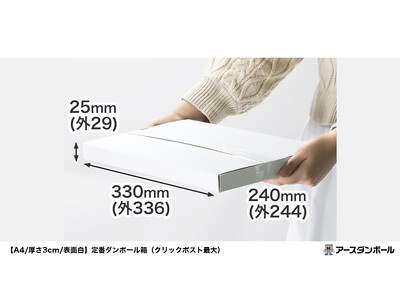 【クリックポスト対応】ギフト・ラッピング用の梱包資材におすすめ！清潔感のある白いダンボール箱が新登場（段ボール通販）