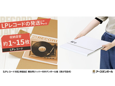 白色のLPレコード用ダンボール箱が新登場！清潔感のある白色でお届け時の印象アップ（段ボール通販）