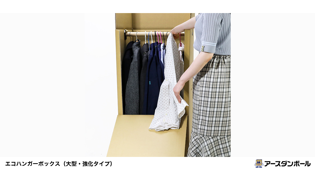 シワを作らず衣服を運べる「ハンガーボックス」がアースダンボールから新たに登場！