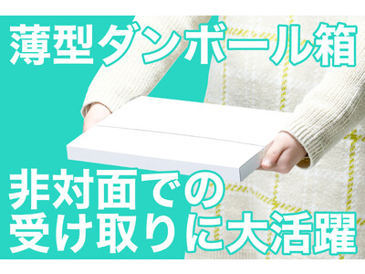 【商品発送】非対面での受け取りに便利なダンボール箱を新発売！