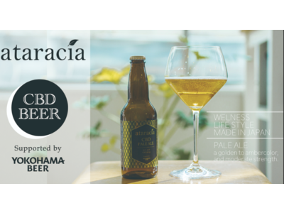最新技術を用いた美味しいCBDビール ataracia（アタラシア） が登場