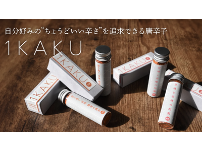 いつもの料理をさらに美味しく！「激辛はちょっと苦手・・・でも辛いものは好きな人」に向けて、“ちょうどいい...