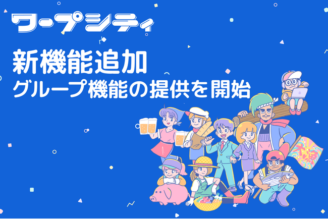 全国の地域に属するさまざまな組織・団体の方々も情報発信ができる機能を追加