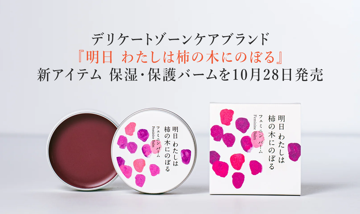 デリケートゾーンケアブランド『明日 わたしは柿の木にのぼる』“デリケートゾーン・肛門まわり”の乾燥や摩擦に向き合う保湿・保護バームを10月新発売