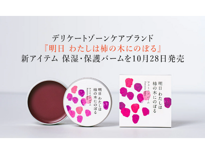デリケートゾーンケアブランド『明日 わたしは柿の木にのぼる』“デリケートゾーン・肛門まわり”の乾燥や摩擦に向き合う保湿・保護バームを10月新発売