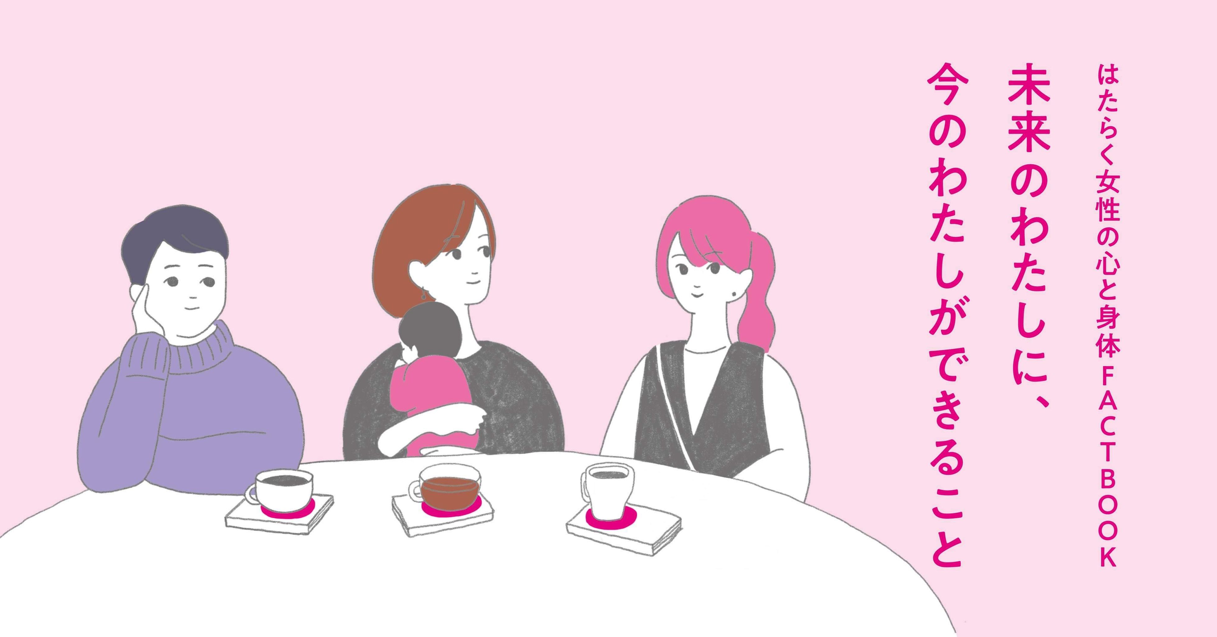 女性活躍の可能性を広げるのは「女性身体の仕組み・悩み・選択肢」を知る事から　医療監修！生理の始まり・妊娠・更年期・日々のデリケートゾーンケアまで『はたらく女性の心と身体FACTBOOK』2月21日発行