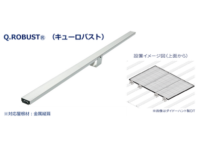 【Ｑセルズ】ハンファジャパンオリジナル多雪地域向け脱着式補強架台「Q.ROBUST」の販売開始