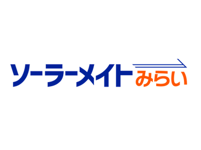 太陽光発電システム実質0円サービス『ソーラーメイトみらい』登場！