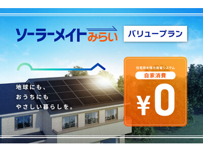 太陽光で発電した電気が0円になる、PPA型の進化モデル、ソーラーメイトみらい「バリュープラン」を発売