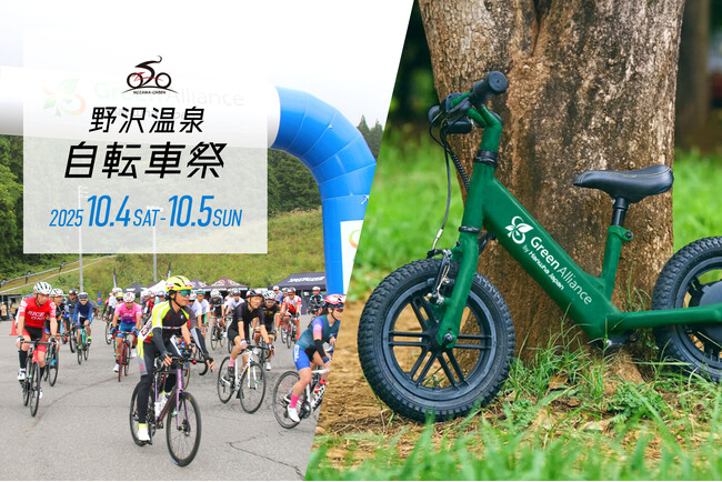 プレスリリース「グリーンアライアンス、メインスポンサーを務める野沢温泉自転車祭で、電動キックバイクを活用した環境教育を本格展開」のイメージ画像