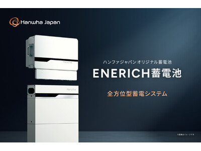 ハンファジャパン、オリジナル蓄電池「ENERICH（エネリッチ） 蓄電池」を販売開始