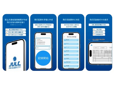 JULCより「飛行日誌アプリ」の無償提供を開始