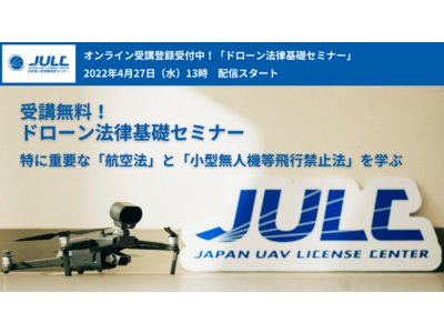 ＜登録無料＞4月27日 13時 ライブ配信：「ドローン法律基礎セミナー」受付開始