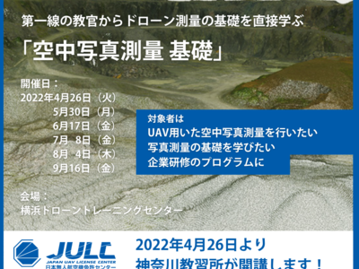 ＜4月26日より開講！＞ドローン操縦教育事業を展開する新会社「日本無人航空機免許センター」の神奈川教習所が始動します。