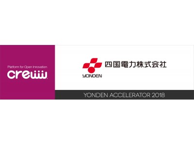 四国電力とCrewwによるオープンイノベーションプログラム「四国電力アクセラレーター2018」を5月7日より開始