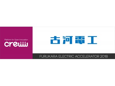 古河電工とＣｒｅｗｗによるオープンイノベーションプログラム『古河電工アクセラレーター2018』を5月14日より開始