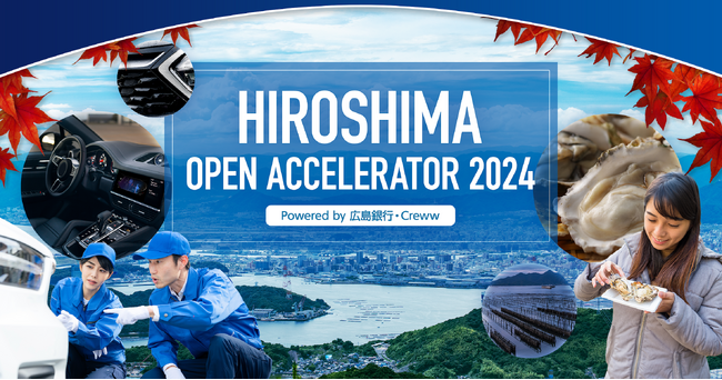 広島銀行とCrewwによるオープンイノベーションプログラム『広島オープンアクセラレーター2024』を2024年10月28日より開始