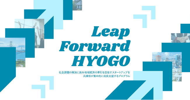兵庫県とCrewwによるスタートアップ成長支援プログラム『Leap Forward HYOGO』を開始