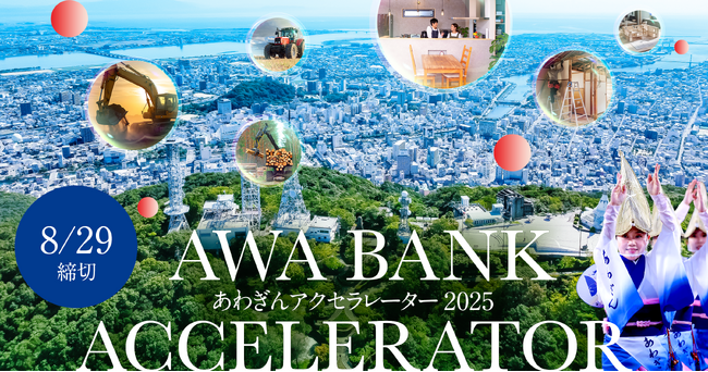 阿波銀行とCrewwによるオープンイノベーションプログラム『あわぎんアクセラレーター2025』を2025年8月12日より開始
