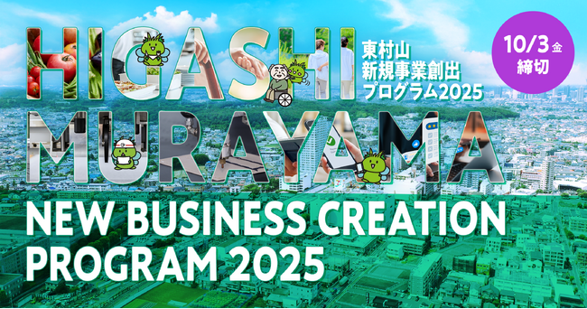 東村山市とCrewwによるオープンイノベーションプログラム『東村山新規事業創出プログラム2025』を2025年9月16日より開始