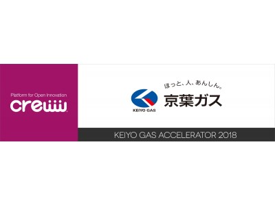 京葉ガスとCrewwによるオープンイノベーションプログラム：『KEIYO GAS ACCELERATOR 2018』を2018年3月12日より開始