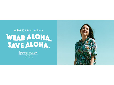 ハワイ州観光局、夏に向けた「WEAR ALOHA, SAVE ALOHA.」プロジェクトを発足
