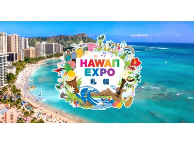 ハワイ州観光局主催『Hawaii Expo』、今年は、北海道・札幌で9/1-9/2に開催