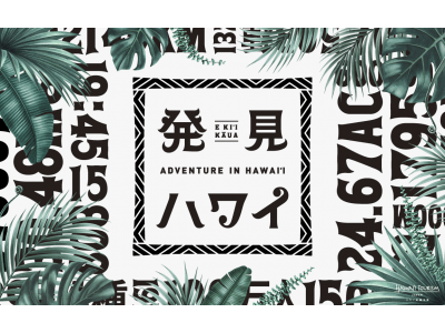 ハワイ州観光局 19年プロモーション 発見 ハワイ 発表 企業リリース 日刊工業新聞 電子版