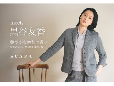 【SCAPA】meets 黒谷友香 艶やかな晩秋の香り SCENT of the AMBER SEASON 公式オンラインストア特集ページ公開のお知らせ