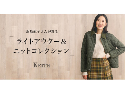 【KEITH】浜島直子さんが着る「ライトアウター＆ニットコレクション」KEITH公式オンラインストア特集ページ公開のお知らせ