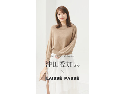 【LAISSE PASSE】沖田愛加さん×LAISSE PASSEコラボアイテム発売