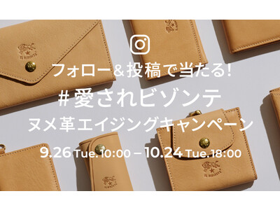 〔イル ビゾンテ〕IL BISONTE JAPAN公式Instagram「ヌメ革エイジング フォロー＆投稿キャンペーン」開催のお知らせ