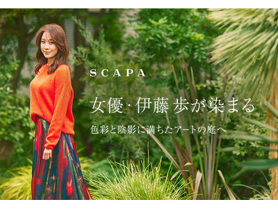 「女優・伊藤歩が染まる　色彩と陰影に満ちたアートの庭へ」SCAPA公式オンラインストア特集ページ公開のお知らせ