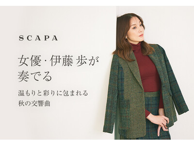 「女優・伊藤歩が奏でる　温もりと彩りに包まれる秋の交響曲」SCAPA公式オンラインストア特集ページ公開のお知らせ