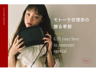 特集「モトーラ世理奈の贈る季節 -Gift your love to someone special.-」公開