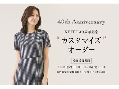 【KEITH】40周年企画アーカイブプリントデザイン受注会開催のお知らせ