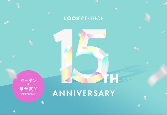 【LOOK@E-SHOP 15周年】豪華景品が当たる！2月14日よりアニバーサリーフェア開催｜株式会社ルックの通販サイト