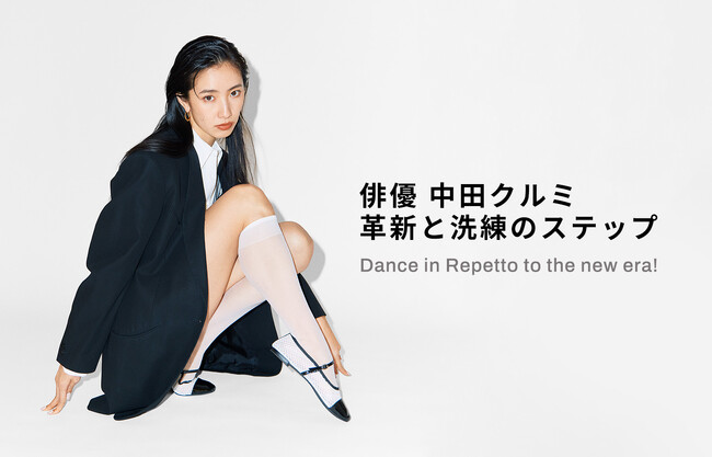 【レペット】特集「俳優 中田クルミ 革新と洗練のステップ」公開