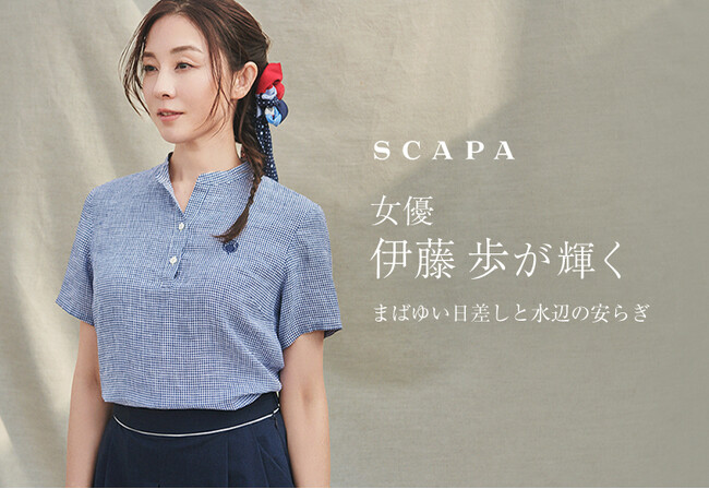 「女優・伊藤歩が輝く　まばゆい日差しと水辺の安らぎ」SCAPA公式オンラインストア特集ページ公開のお知らせ